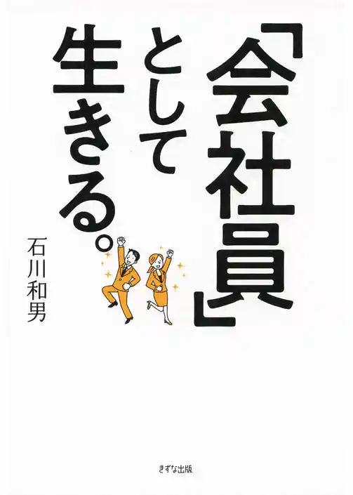 「会社員」として生きる。（きずな出版）
