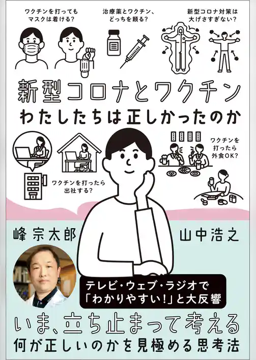 新型コロナとワクチン　わたしたちは正しかったのか