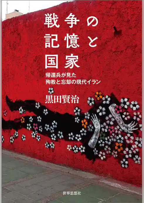 戦争の記憶と国家――帰還兵が見た殉教と忘却の現代イラン