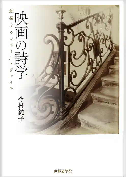 映画の詩学――触発するシモーヌ・ヴェイユ
