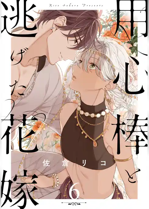 用心棒と逃げた花嫁