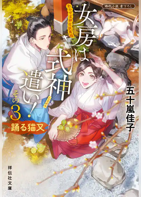 女房は式神遣い！