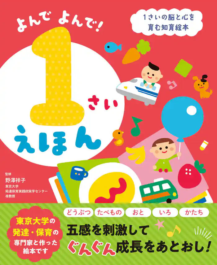 よんでよんで!1さいえほん