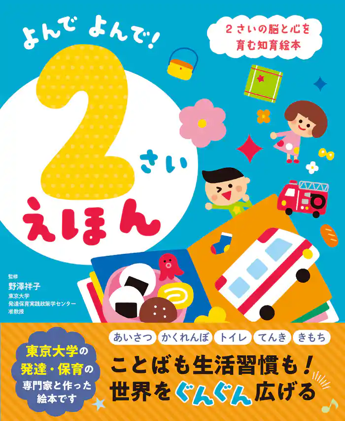 よんでよんで!2さいえほん