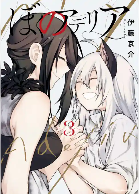 ぼくのアデリア