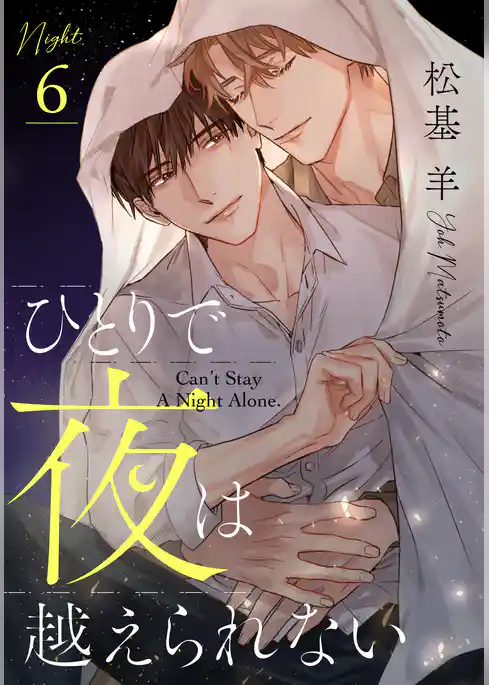 ひとりで夜は越えられない