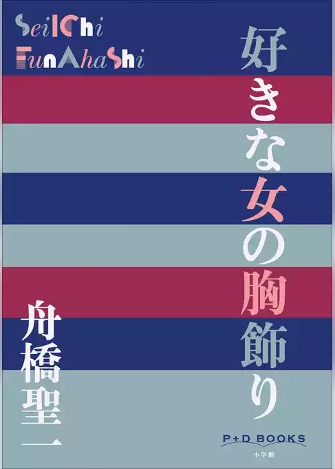 P＋D　BOOKS　好きな女の胸飾り