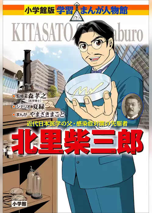小学館版　学習まんが人物館　北里柴三郎