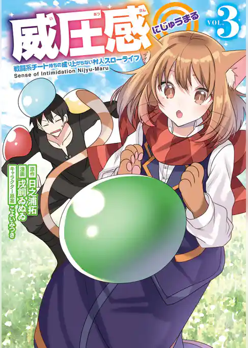 威圧感◎ 戦闘系チート持ちの成り上がらない村人スローライフ