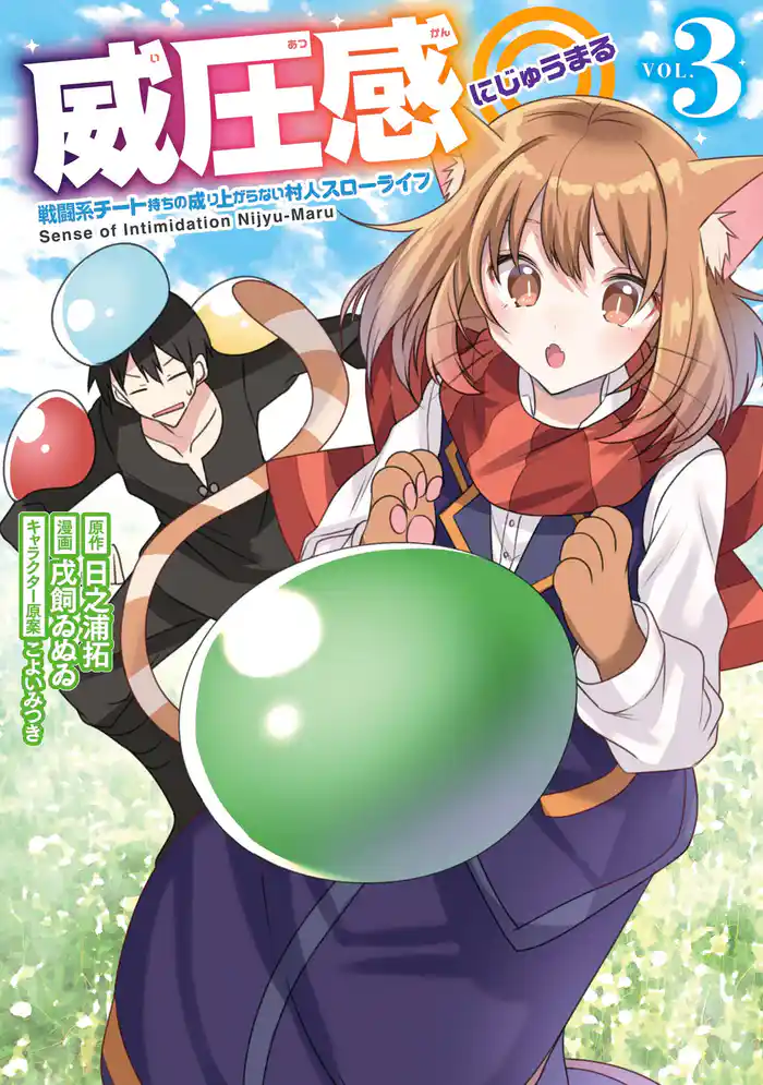 威圧感◎ 戦闘系チート持ちの成り上がらない村人スローライフ ３巻