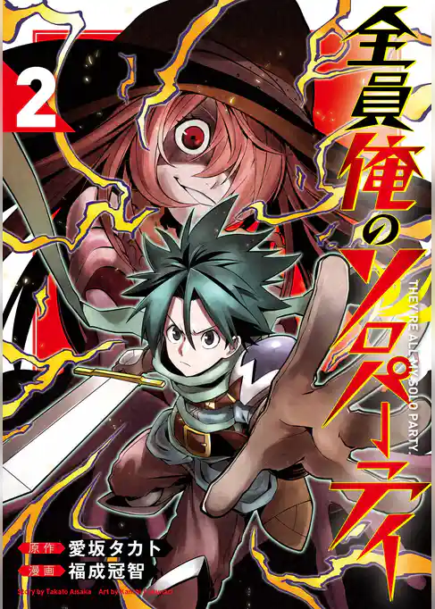 全員俺のソロパーティ