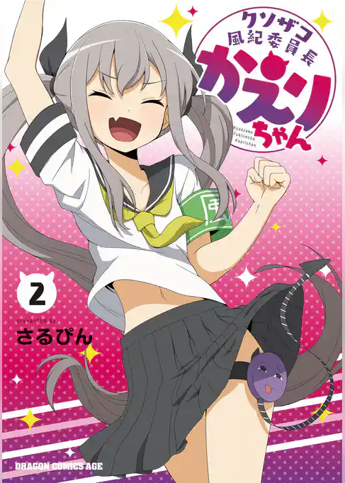 クソザコ風紀委員長かえりちゃん