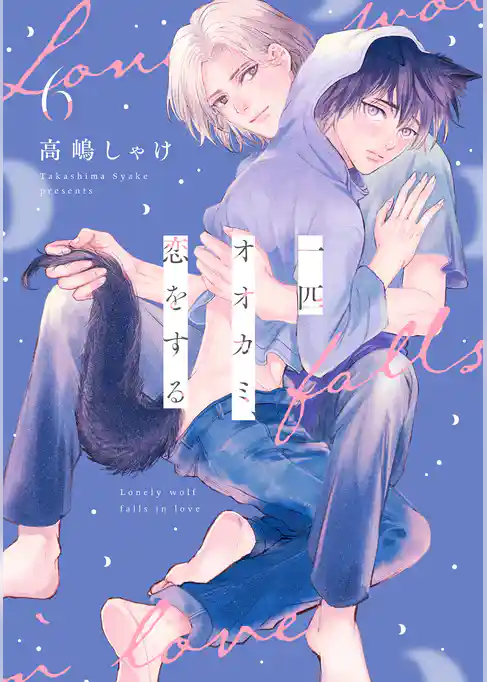 一匹オオカミ、恋をする　分冊版