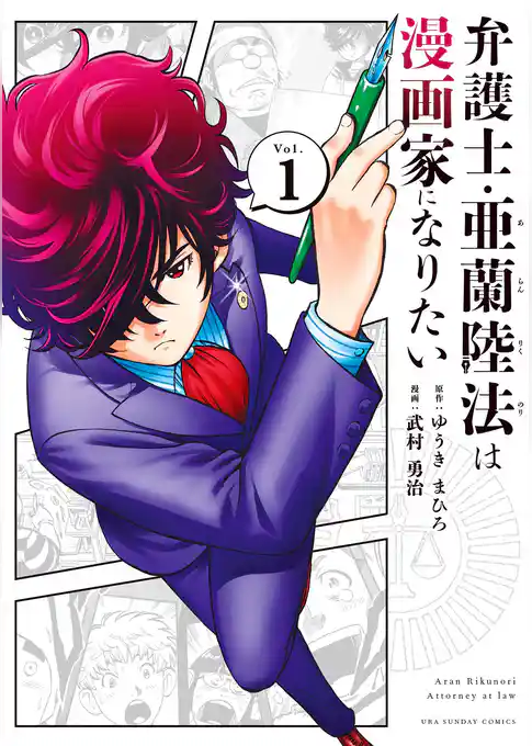 弁護士・亜蘭陸法は漫画家になりたい