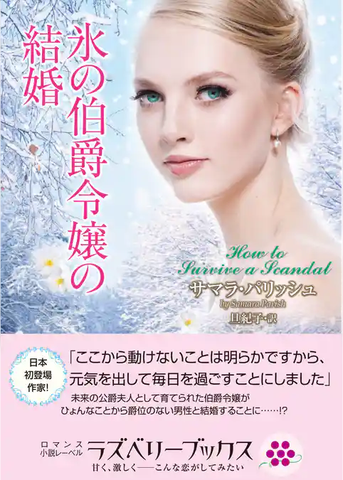 氷の伯爵令嬢の結婚