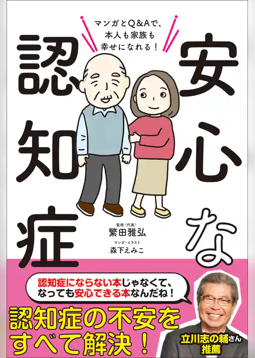 安心な認知症　マンガとQ＆Aで、本人も家族も幸せになれる！