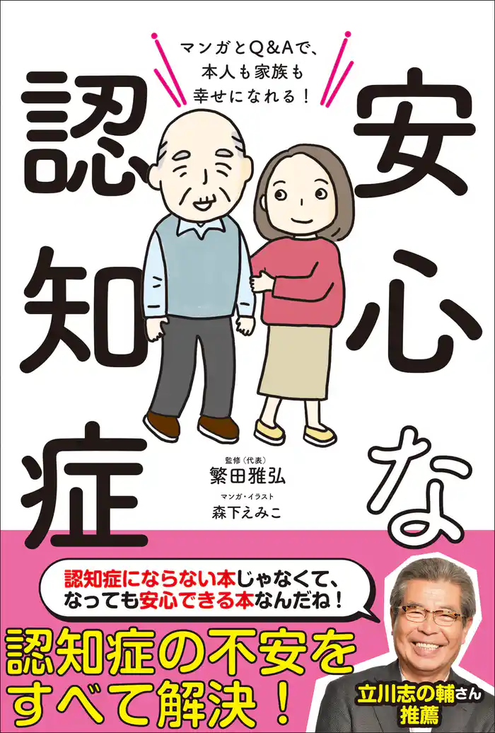 安心な認知症 マンガとQ&Aで、本人も家族も幸せになれる!