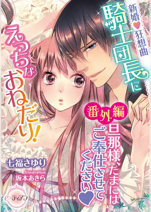 新婚♡狂想曲　騎士団長にえっちなおねだり！　【番外編】旦那様、たまにはご奉仕させてください