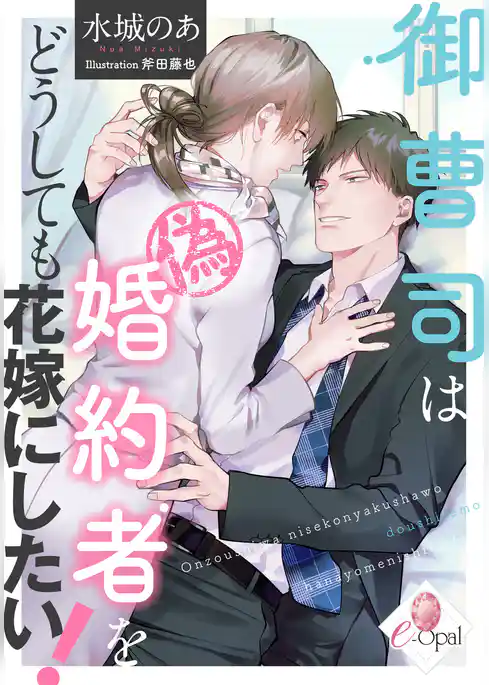 御曹司は偽婚約者をどうしても花嫁にしたい！