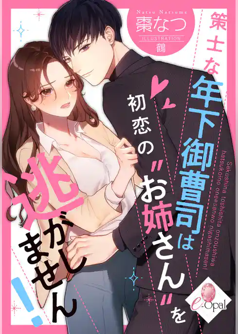 策士な年下御曹司は初恋の“お姉さん”を逃がしません！