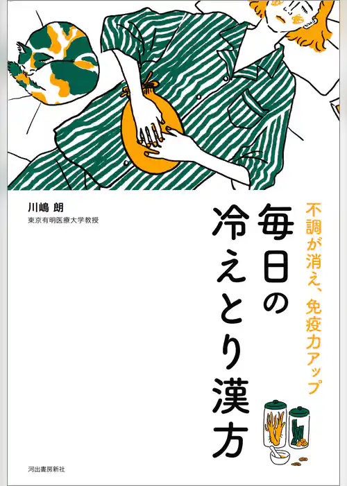 不調が消え、免疫力アップ　毎日の冷えとり漢方