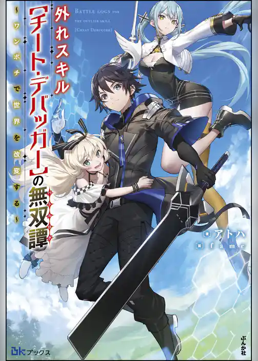 【無料試し読み版】外れスキル【チート・デバッガ―】の無双譚 ～ワンポチで世界を改変する～