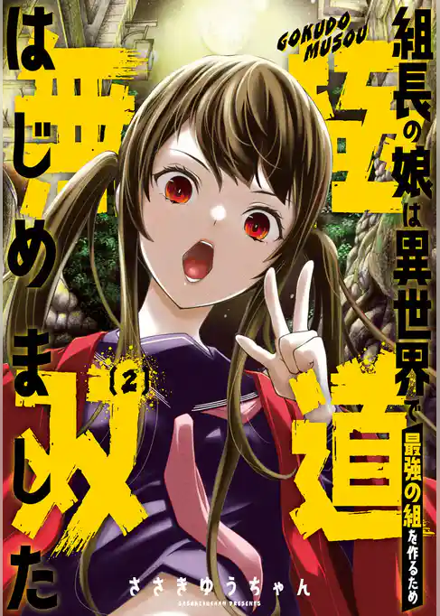 組長の娘は異世界で最強の組を作るため極道無双はじめました