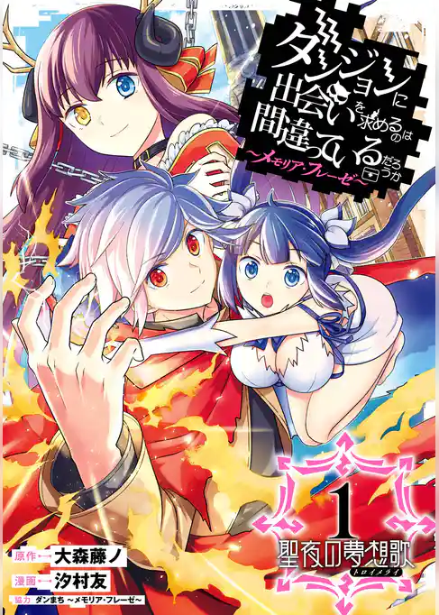 ダンジョンに出会いを求めるのは間違っているだろうか　～メモリア・フレーゼ～　聖夜の夢想歌