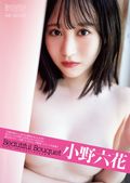 「Ｂｅａｕｔｉｆｕｌ Ｂｏｕｑｕｅｔ」小野六花写真集