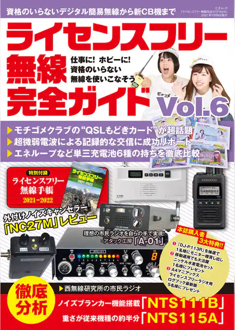 ライセンスフリー無線完全ガイド vol.6