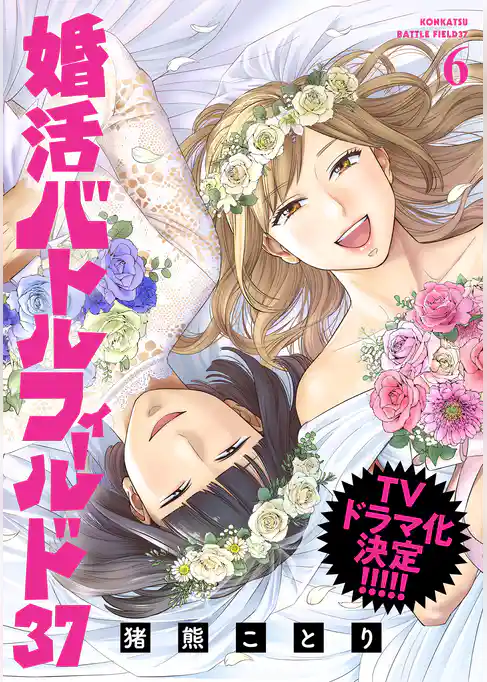 婚活バトルフィールド37