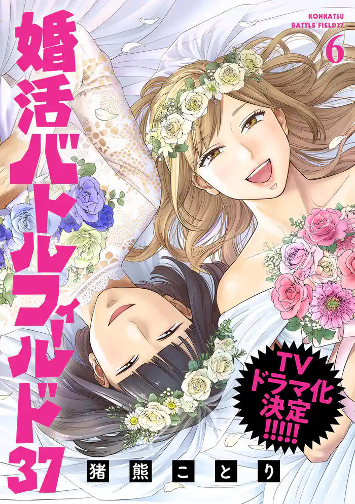 婚活バトルフィールド37　6巻（完）