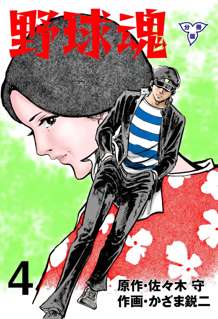 野球魂【分冊版】　4