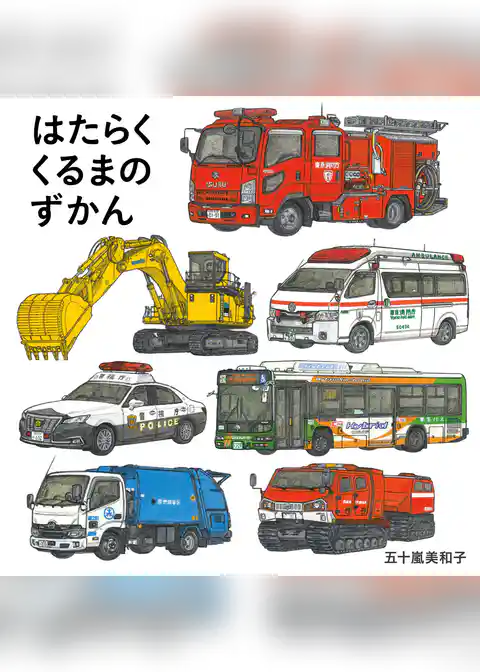 はたらくくるまのずかん