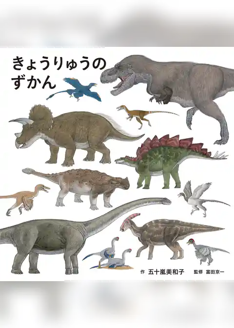 きょうりゅうのずかん