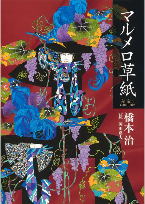 マルメロ草紙　-edition courante-