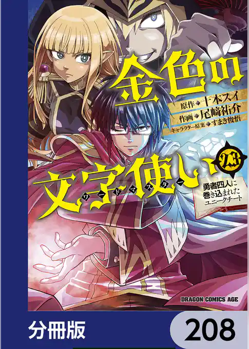 金色の文字使い　―勇者四人に巻き込まれたユニークチート―【分冊版】