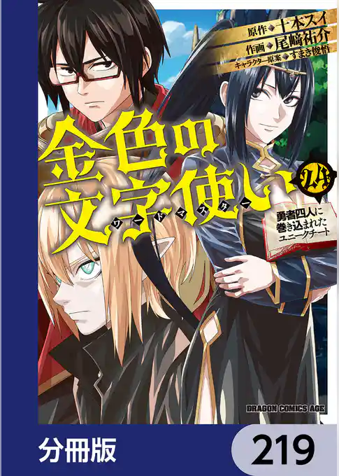 金色の文字使い　―勇者四人に巻き込まれたユニークチート―【分冊版】