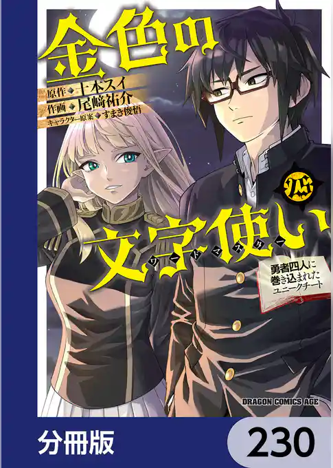 金色の文字使い ―勇者四人に巻き込まれたユニークチート―【分冊版】