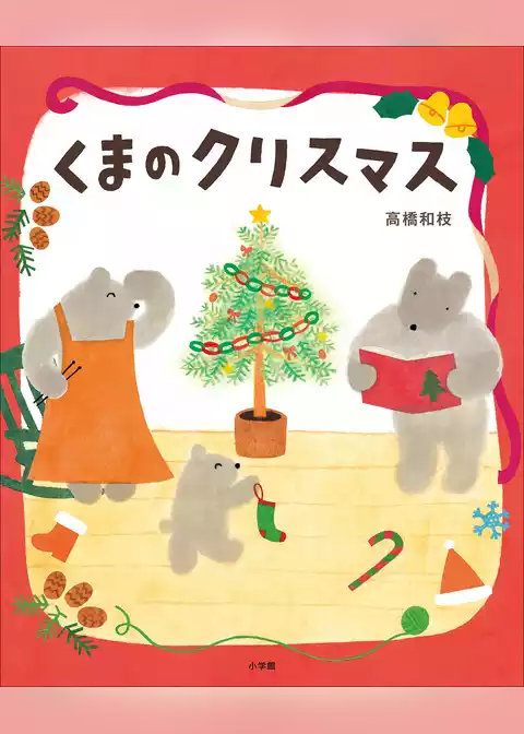 くまのクリスマス