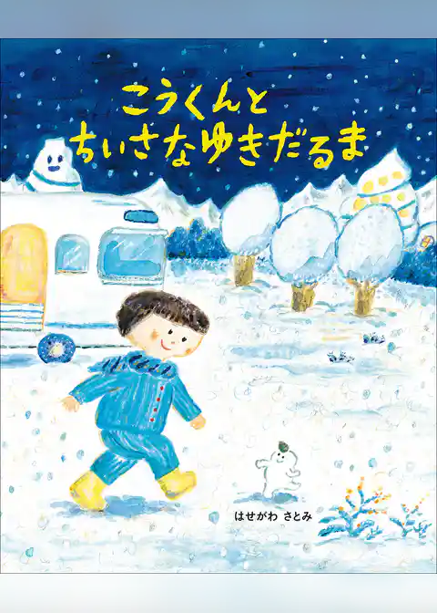 こうくんとちいさなゆきだるま