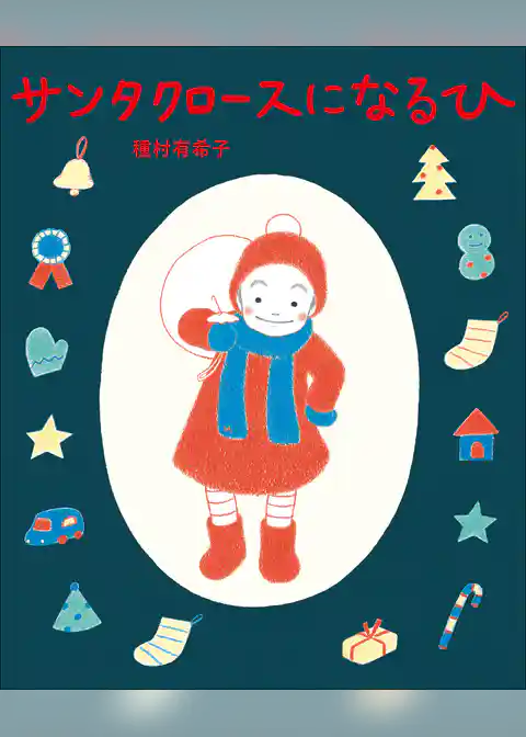 サンタクロースに　なる　ひ