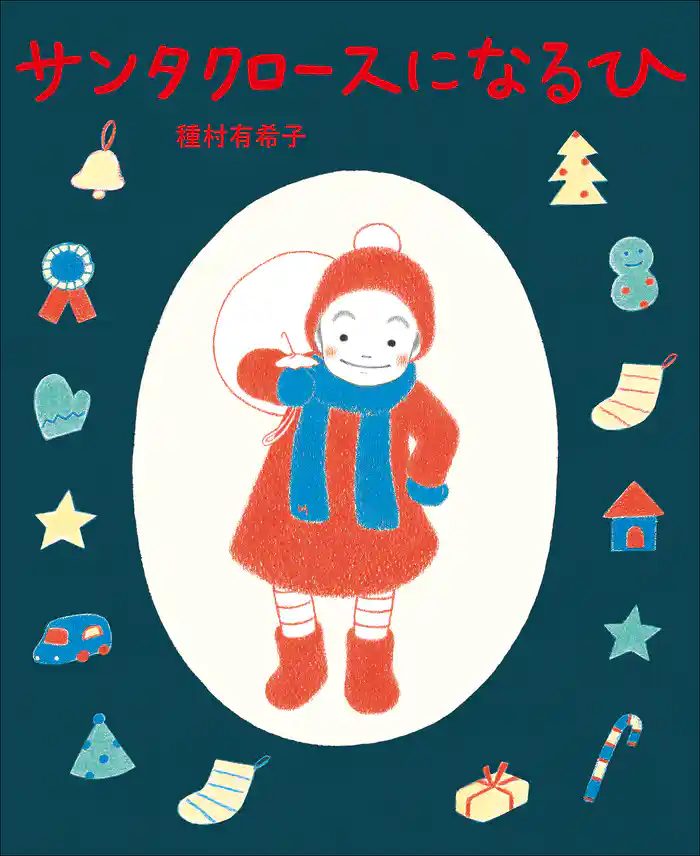 サンタクロースに　なる　ひ