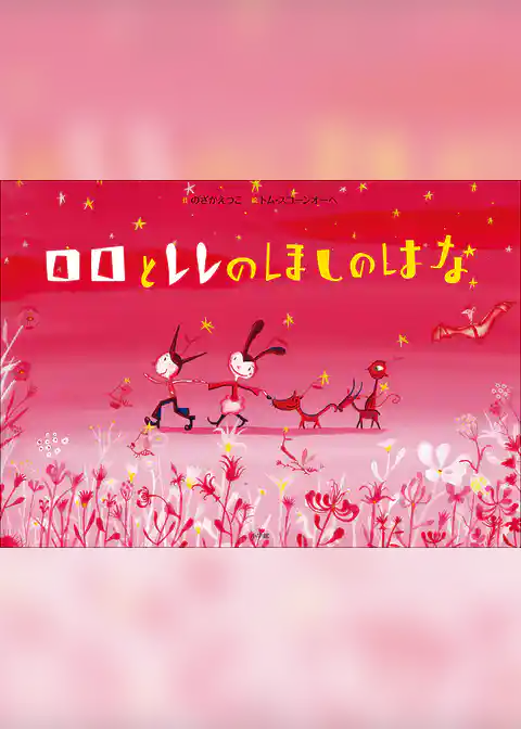 ロロとレレのほしのはな