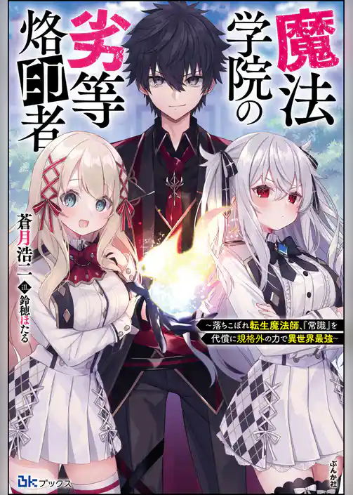 魔法学院の劣等烙印者 ～落ちこぼれ転生魔法師、『常識』を代償に規格外の力で異世界最強～ 【電子限定SS付】