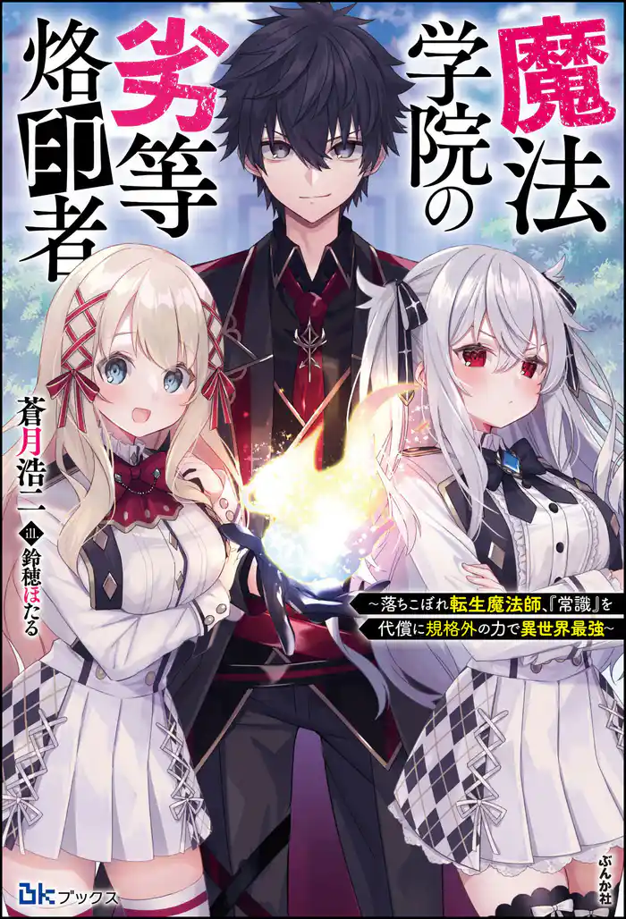 【無料試し読み版】魔法学院の劣等烙印者 ~落ちこぼれ転生魔法師、『常識』を代償に規格外の力で異世界最強~