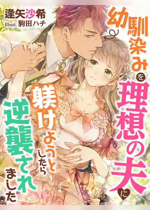 幼馴染みを理想の夫に躾けようとしたら逆襲されました