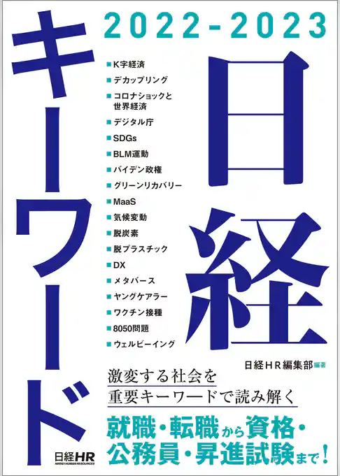 日経キーワード 2022-2023