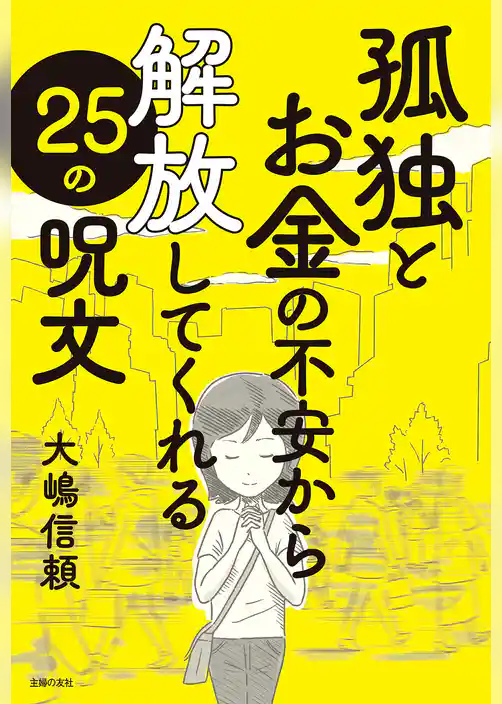孤独とお金の不安から解放してくれる25の呪文