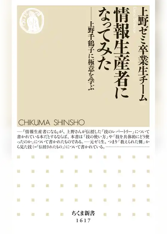 情報生産者になってみた　──上野千鶴子に極意を学ぶ
